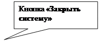 Прямоугольная выноска: Кнопка «Закрыть систему»