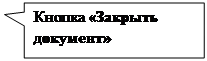 Прямоугольная выноска: Кнопка «Закрыть документ»