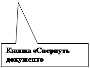 Прямоугольная выноска: Кнопка «Свернуть документ»