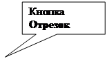 Прямоугольная выноска: Кнопка Отрезок