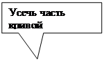 Прямоугольная выноска: Усечь часть кривой