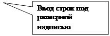 Прямоугольная выноска: Ввод строк под размерной надписью