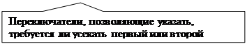 Прямоугольная выноска: Переключатели, позволяющие указать, требуется ли усекать первый или второй объекты, указанные для построения фаски.