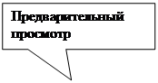 Прямоугольная выноска: Предварительный просмотр