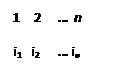 Подпись: 1 2 … n
i1 i2 … in