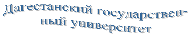 Дагестанский государствен-ный университет
